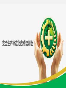 安全生產(chǎn)標準化啟動課件pptx