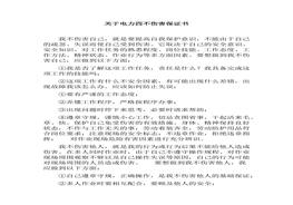 關(guān)于電力四不傷害保證書（5頁）docx