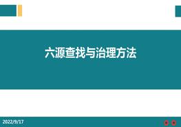 【2022-08-05】六源的查找與治理方法pptx