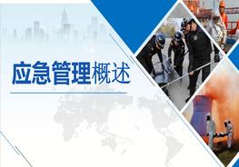 新時(shí)期應(yīng)急管理理論概述（46頁(yè)）pptx