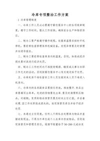 冷庫(kù)專項(xiàng)整治工作方案doc