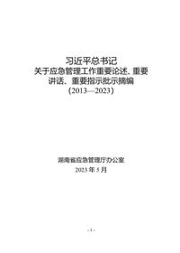 2023年5月更新：總書記關(guān)于應(yīng)急管理重要論述匯編doc