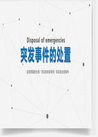  常見(jiàn)突發(fā)事件的處置pptx