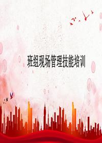 班組現(xiàn)場(chǎng)管理技能培訓(xùn)丨45頁(yè)pptx