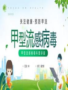 甲型流感病毒pptx