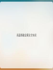 高溫熔融金屬安全知識(shí)PPT課件ppt