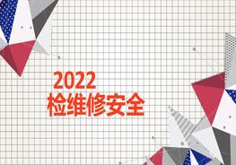 檢維修作業(yè)專(zhuān)項(xiàng)安全培訓(xùn)及隱患識(shí)別pptx