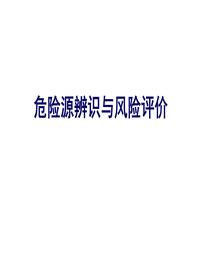  危險(xiǎn)源辨識(shí)超詳細(xì)全流程講解（109頁）ppt