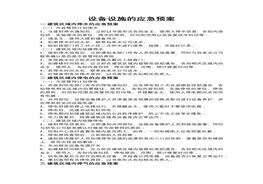 設(shè)備設(shè)施的應(yīng)急救援預(yù)案docx