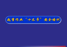 起重作業(yè)“十不吊”安全培訓（38頁）pptx