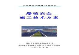 爆破安全施工技術(shù)方案doc