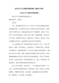 安全生產月主題優(yōu)秀演講稿精選10篇docx