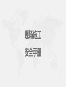 現(xiàn)場施工安全手冊丨83頁pptx