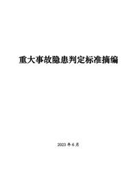 重大事故隱患判定標(biāo)準(zhǔn)匯編pdf