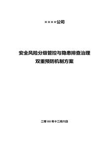 公司安全風險分級管控和隱患排查治理雙重預防機制的方案doc
