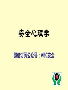 349頁！安全心理學(xué)培訓(xùn)教材ppt