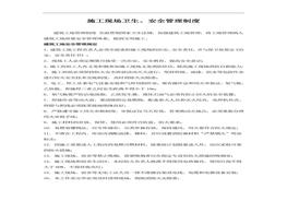 施工現(xiàn)場(chǎng)衛(wèi)生、安全管理制度doc