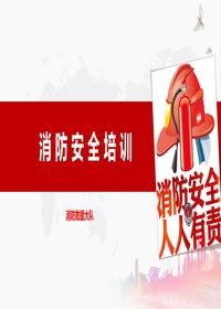  消防安全培訓(xùn)PPTpptx