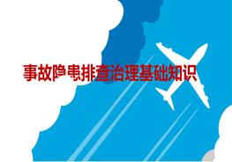 事故隱患排查治理基礎(chǔ)知識ppt