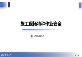 施工現(xiàn)場特種作業(yè)培訓pptx