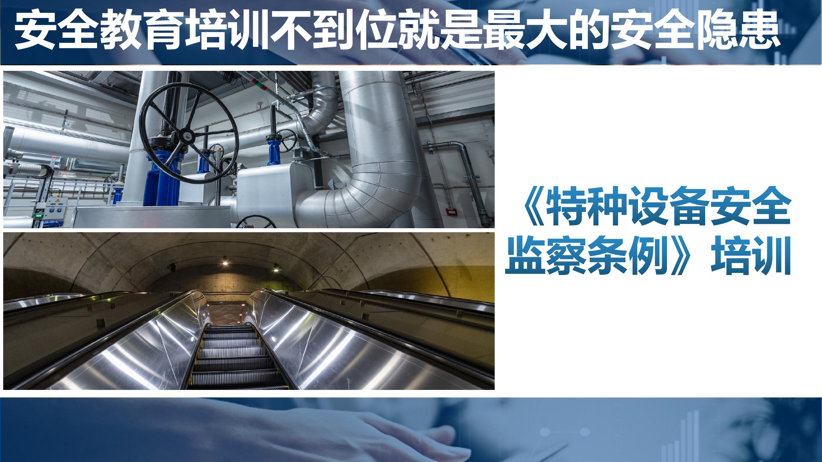 《特種設(shè)備監(jiān)察條例》專題培訓(xùn)(1)pptx