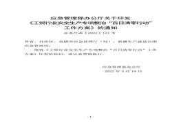 應急廳函〔2022〕127號 工貿行業(yè)安全生產專項整治“百日清零行動”工作方案 520docx