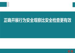 正確開展行為安全觀察比安全檢查更有效pptx