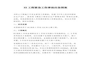 XX工程緊急工傷事故應(yīng)急預(yù)案（8頁）docx