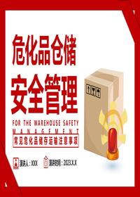 ?；穫}(cāng)儲(chǔ)安全管理pptx