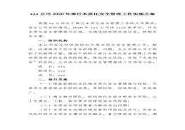 推行本質(zhì)化安全管理工作實(shí)施方案docx