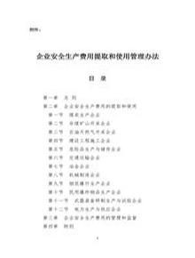 企業(yè)安全生產(chǎn)費(fèi)用提取和使用管理辦法docxdocx