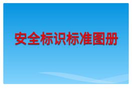 最新安全相關(guān)標(biāo)識、標(biāo)志標(biāo)準(zhǔn)圖冊（106頁）pptx