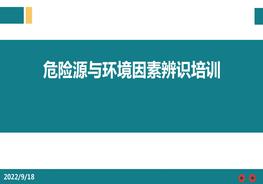 危險(xiǎn)源與環(huán)境因素辨識(shí)ppt