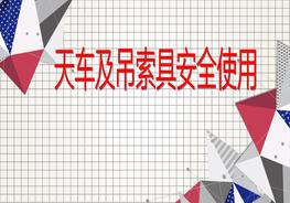 天車及吊索具安全使用pptx