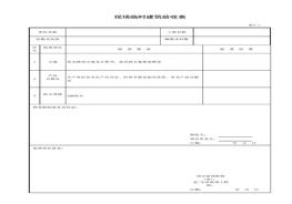 現(xiàn)場(chǎng)臨時(shí)建筑驗(yàn)收表xls