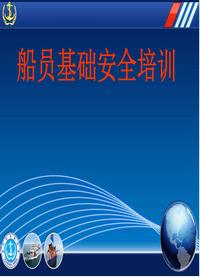 船員基礎(chǔ)安全培訓(xùn)講義ppt