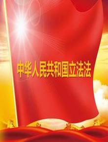 中華人民共和國立法法（2023年3月13日第二次修正）pptx