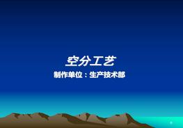 空分裝置培訓(xùn)課件（51頁）pptx
