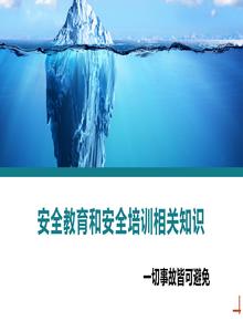 安全教育和安全培訓(xùn)相關(guān)知識(shí)丨21頁pptx