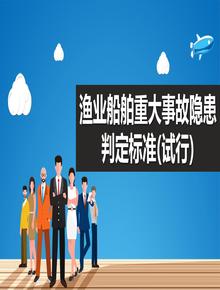 漁業(yè)船舶重大事故隱患判定標(biāo)準(zhǔn)(試行)pptx