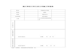施工單位工作人員入司施工審查表docx
