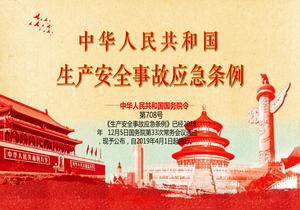 生產(chǎn)安全事故應(yīng)急條例（708號令）pptx