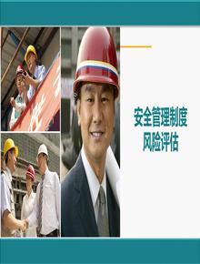 對安全管理制度制定流程的風險評估丨30頁pptx