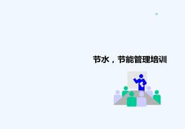 節(jié)水節(jié)能管理培訓ppt