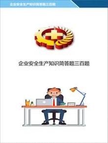 企業(yè)員工安全生產(chǎn)知識(shí)三百題丨42頁(yè)docx
