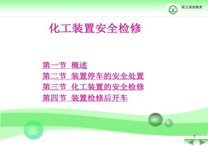 化工裝置安全檢修ppt