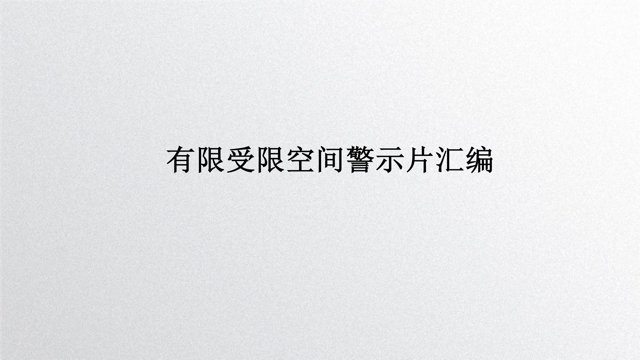 有限受限空間警示牌匯編丨24頁pptx