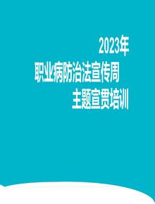 2023年職業(yè)病防治法宣傳周主題宣貫培訓(xùn)（精講篇）pptx