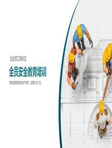 全員安全生產(chǎn)教育培訓(xùn)丨70頁(yè)pptx