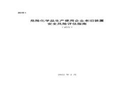 危險化學品生產(chǎn)使用企業(yè)老舊裝置安全風險評估指南（試行）docx